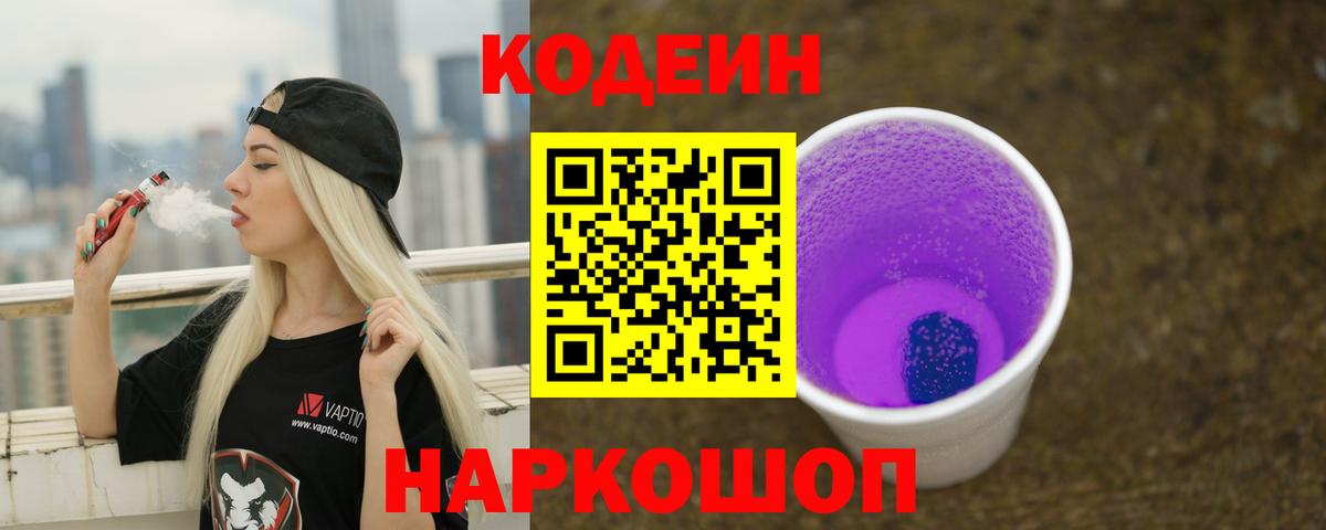 Кодеин Purple Drank  Вход с VPN  Ишим  Кодеиновый сироп Lean Purple Drank 